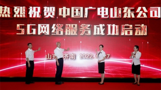 中國廣電5G網絡服務山東啟動儀式舉行